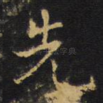 先