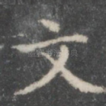 文