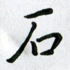 石