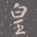 皇