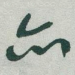 亦