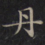 丹