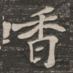 香