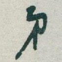 弟
