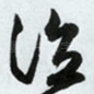 泣