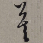 暮