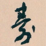 壽