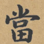 当