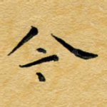 今
