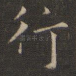 行