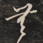 无