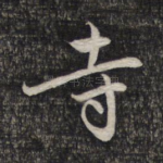 寺
