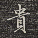 贵