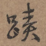 迹