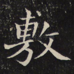 敷