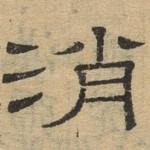 消