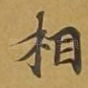 相