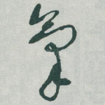 氣