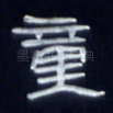 童