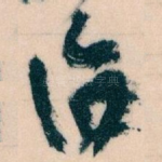 洽