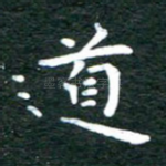 道