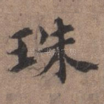 珠
