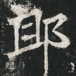 郎