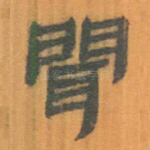 闻