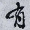 有