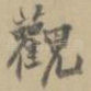 观