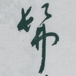 髴