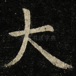 大