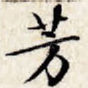 芳