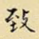 致