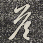 答