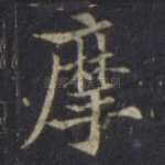 摩