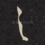 之