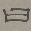 曰