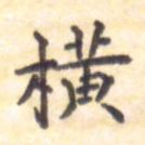 横