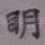 明