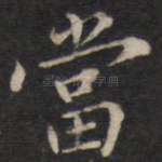 当