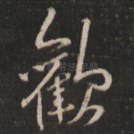 欢