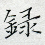 录