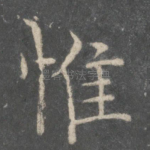 惟