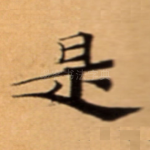是