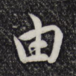 由