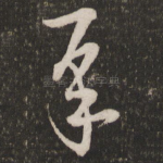 承
