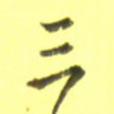 三