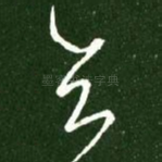 知