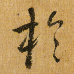 扵